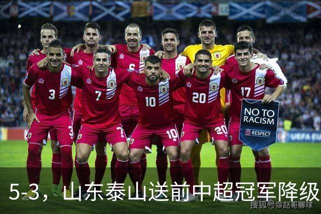 5-3，山东泰山送前中超冠军降级，下轮阻击成都蓉城，送大连英博登顶