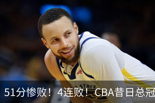 51分惨败！4连败！CBA昔日总冠军输输输输，全队仅1人得分上双