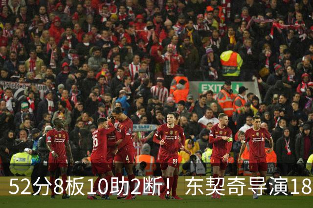 52分8板10助2断！东契奇导演18分大逆转，一战刷爆多项NBA纪录