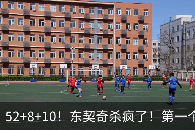 52+8+10！东契奇杀疯了！第一个50+，太快了！