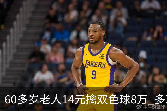 60多岁老人14元擒双色球8万 多次机选看好才出票