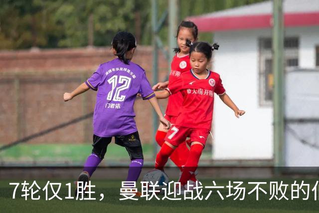 7轮仅1胜，曼联迎战六场不败的伯恩茅斯