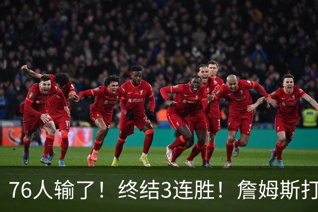 76人输了！终结3连胜！詹姆斯打中锋，赛季首败...