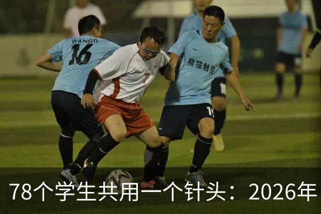 78个学生共用一个针头：2026年，为什么还会发生这种低级事故？