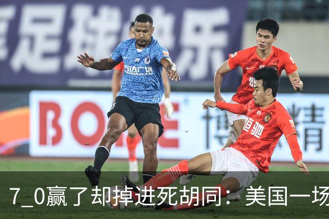 7 0赢了却掉进死胡同：美国一场17 0逼中国女足凌晨死磕，不赢就得一头撞进西班牙的绞肉机