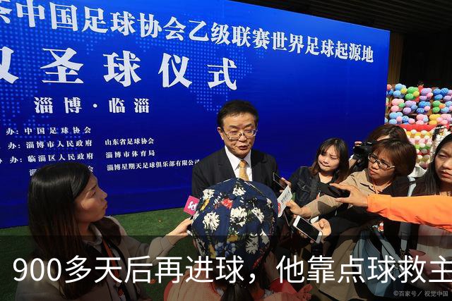 900多天后再进球，他靠点球救主却只换来1分