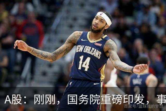 A股：刚刚，国务院重磅印发，事关人工智能！下周一将迎来新行情