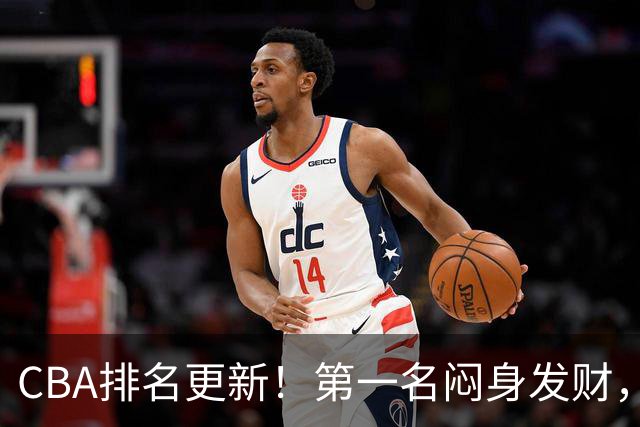 CBA排名更新！第一名闷身发财，裁判业余遭质疑，篮协该出手了