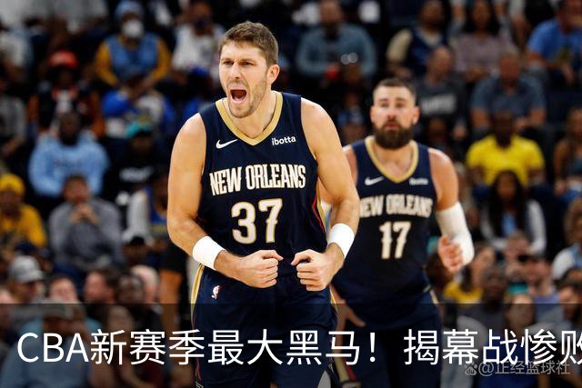 CBA新赛季最大黑马！揭幕战惨败后连赢4场：连超辽宁上海杀进前2