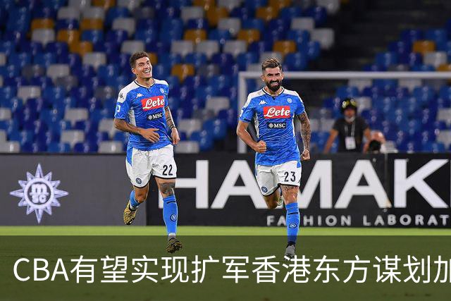 CBA有望实现扩军?香港东方谋划加入中职篮联赛