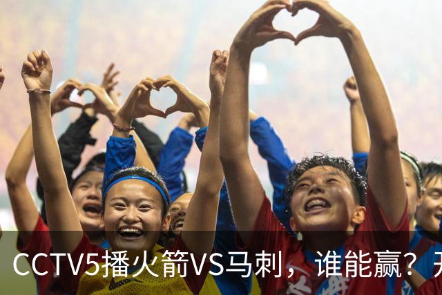 CCTV5播火箭VS马刺，谁能赢？开拓者VS国王，杨瀚森迎正名良机
