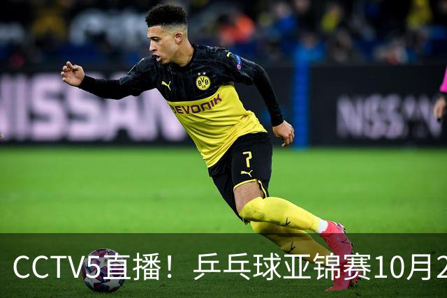 CCTV5直播！乒乓球亚锦赛10月25日赛程：温瑞博战张本智和，蒯曼战张本美和，国乒冲4冠