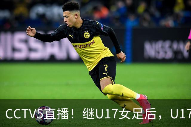 CCTV5直播！继U17女足后，U17国少出战世少赛，首秀欲世界第一，目标=拿一分