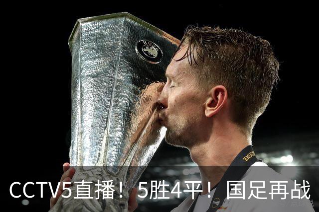 CCTV5直播！5胜4平！国足再战“手下败将”，邵佳一或重聚4大归化，输球=跌出亚洲前15