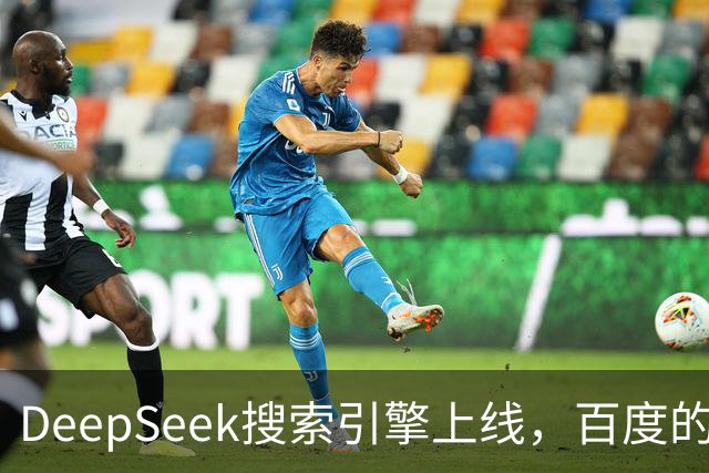 DeepSeek搜索引擎上线，百度的王座已经不稳