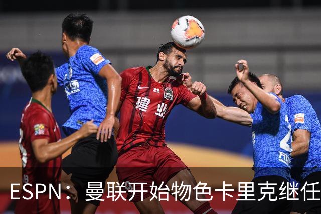 ESPN：曼联开始物色卡里克继任者，孔蒂、埃迪·豪等人都是候选