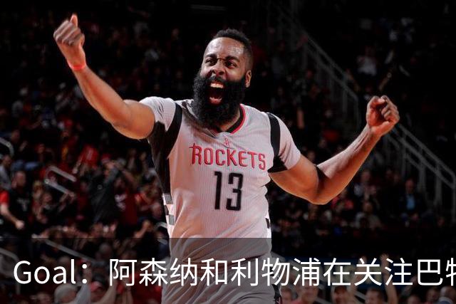Goal：阿森纳和利物浦在关注巴特拉科夫，解约金5000万镑