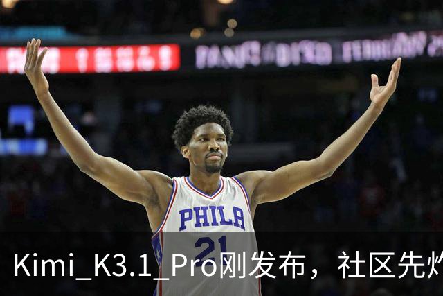 Kimi K3.1 Pro刚发布，社区先炸了：比K3快、性能逼近Opus，但额度10分钟就烧光了
