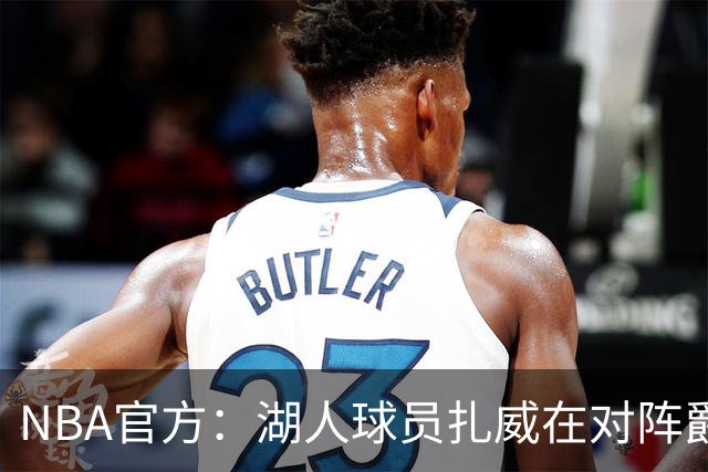 NBA官方：湖人球员扎威在对阵爵士的比赛中假摔 罚款2000美元