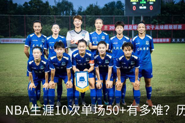 NBA生涯10次单场50+有多难？历史仅12人达成，东契奇上榜，哈登第4