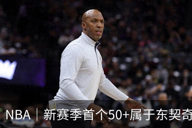 NBA｜新赛季首个50+属于东契奇，追平湖人63年数据纪录