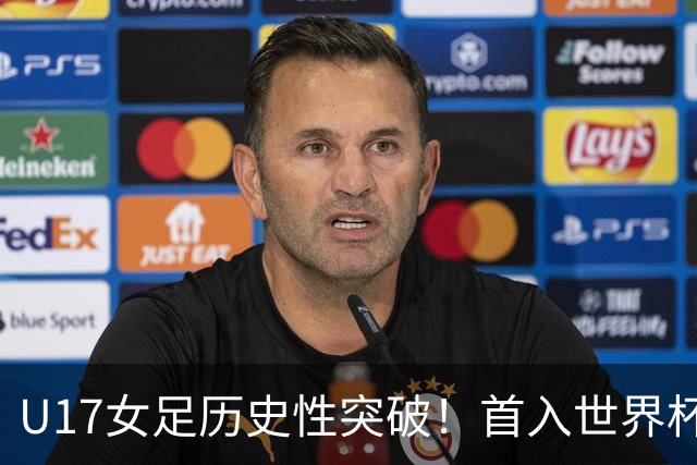 U17女足历史性突破！首入世界杯八强，点球淘汰法国，连刷3纪录