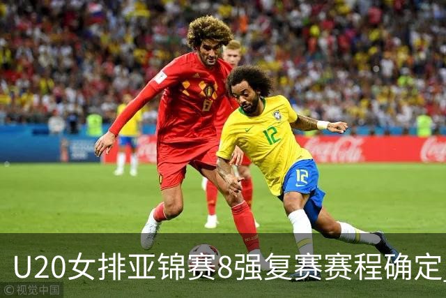 U20女排亚锦赛8强复赛赛程确定 中国队首战越南