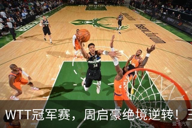 WTT冠军赛，周启豪绝境逆转！王皓立大功，将与世界第二正面交锋