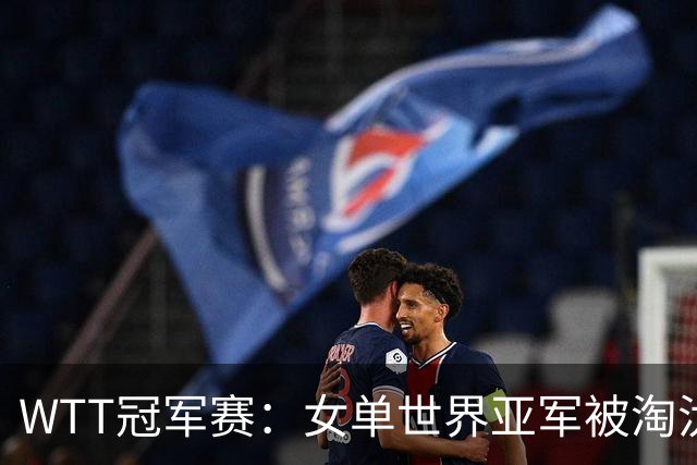 WTT冠军赛：女单世界亚军被淘汰！0:3出局，王艺迪晋级女单8强