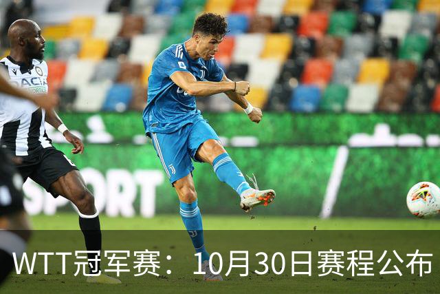 WTT冠军赛：10月30日赛程公布！国乒战小勒布伦，王曼昱对决陈熠