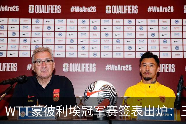 WTT蒙彼利埃冠军赛签表出炉：王曼昱首轮对阵汉娜·高达，孙颖莎对阵卢茨，林诗栋将战林钟勋