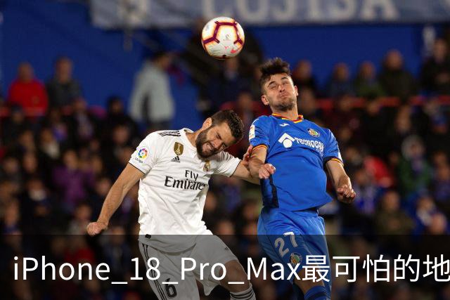 iPhone 18 Pro Max最可怕的地方，不是强，而是它可能太耐用了